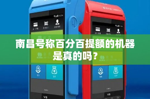 南昌号称百分百提额的机器是真的吗? 南昌号称百分百提额的机器是真的吗?