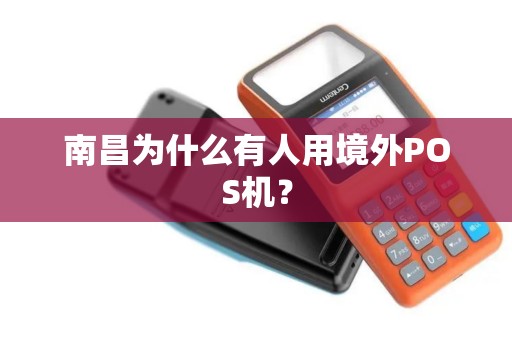 南昌为什么有人用境外POS机？