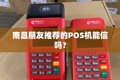南昌朋友推荐的POS机能信吗？