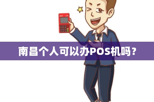 南昌个人可以办POS机吗？