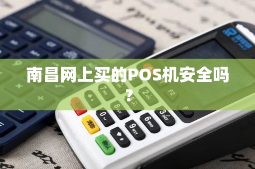 南昌网上买的POS机安全吗？