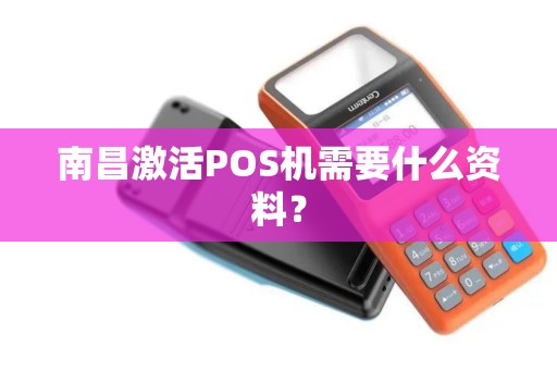 南昌激活POS机需要什么资料？