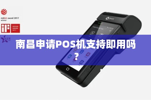 南昌申请POS机支持即用吗? 南昌申请POS机支持即用吗?