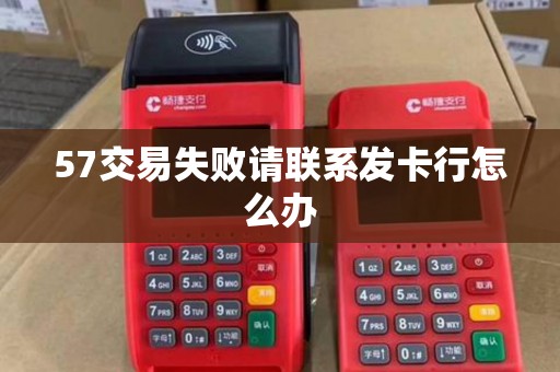 57交易失败请联系发卡行怎么办