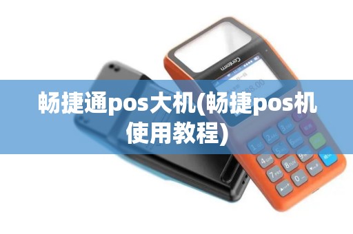 畅捷通pos大机(畅捷pos机使用教程)