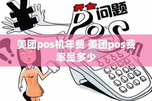美团pos机年费 美团pos费率是多少