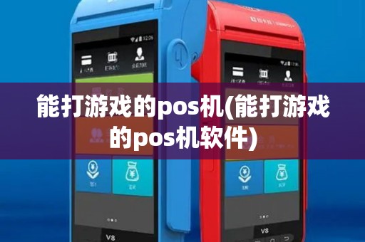 能打游戏的pos机(能打游戏的pos机软件)