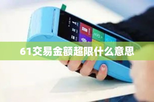 61交易金额超限什么意思