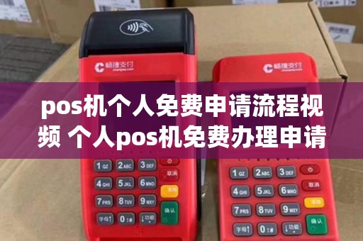 pos机个人免费申请流程视频 个人pos机免费办理申请