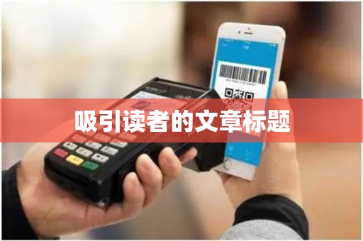吸引读者的文章标题
