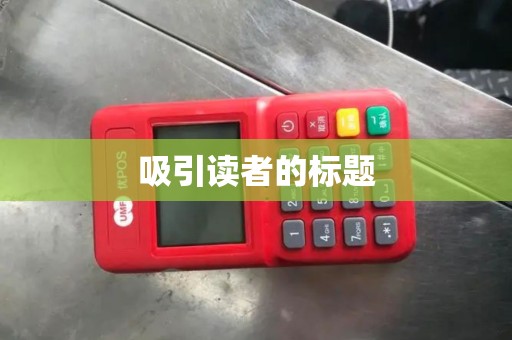 吸引读者的标题