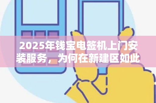2025年钱宝电签机上门安装服务，为何在新建区如此火爆？