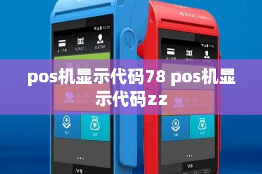 pos机显示代码78 pos机显示代码zz