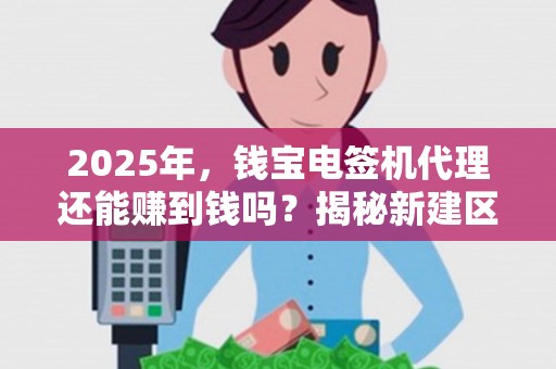 2025年，钱宝电签机代理还能赚到钱吗？揭秘新建区市场现状与机遇