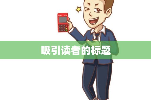 吸引读者的标题