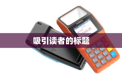 吸引读者的标题