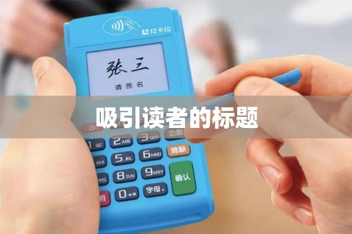 吸引读者的标题