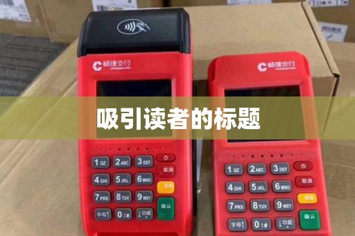 吸引读者的标题