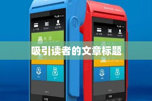 吸引读者的文章标题