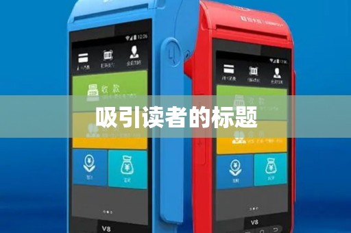 吸引读者的标题