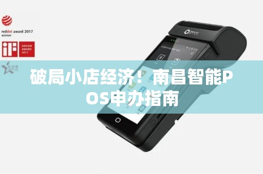 破局小店经济！南昌智能POS申办指南