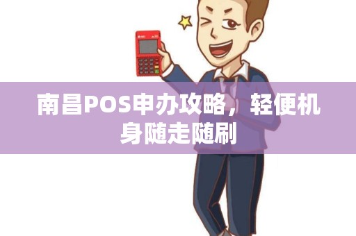 南昌POS申办攻略，轻便机身随走随刷