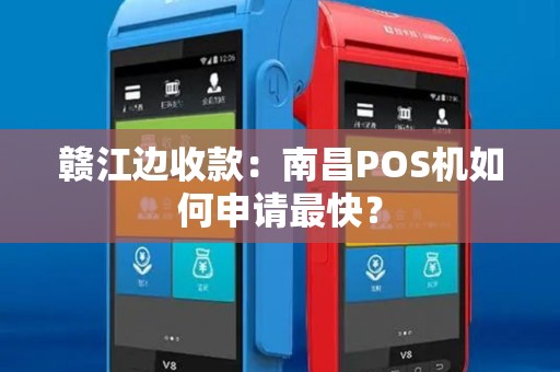 赣江边收款：南昌POS机如何申请最快？