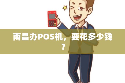 南昌办POS机，要花多少钱？