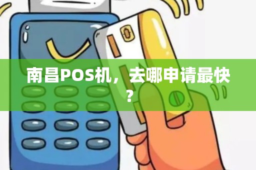南昌POS机，去哪申请最快？