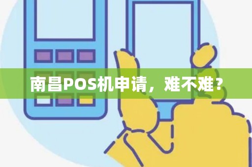 南昌POS机申请，难不难？