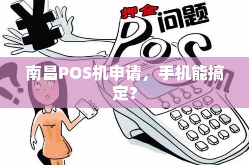 南昌POS机申请，手机能搞定？