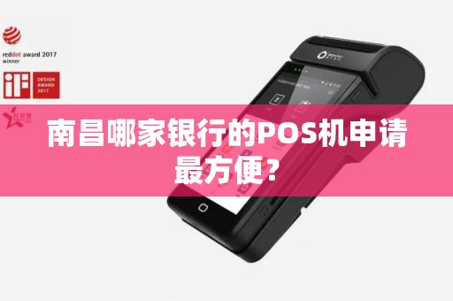 南昌哪家银行的POS机申请最方便？