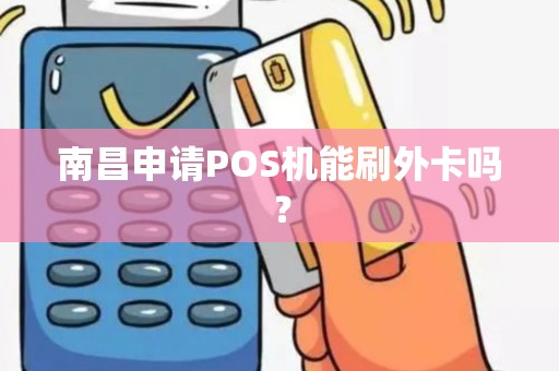 南昌申请POS机能刷外卡吗？