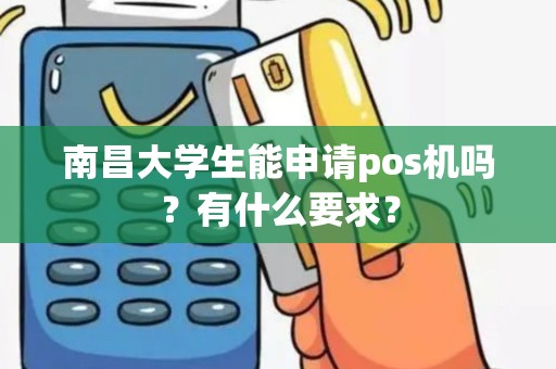 南昌大学生能申请pos机吗？有什么要求？