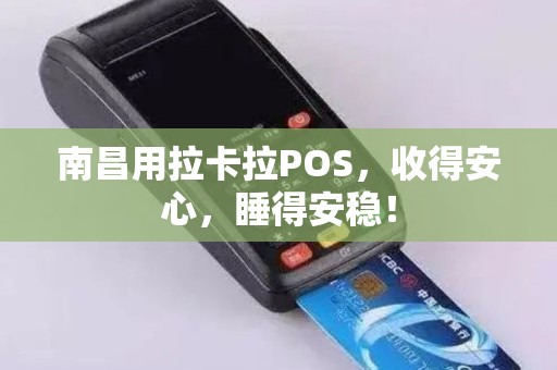 南昌用拉卡拉POS，收得安心，睡得安稳！