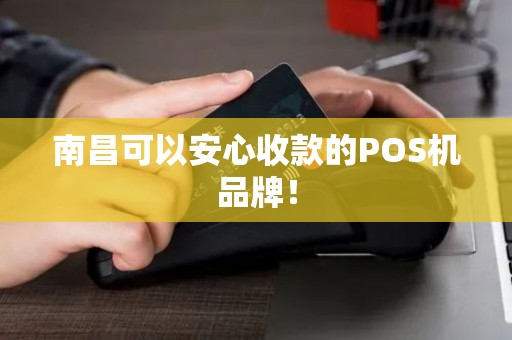 南昌可以安心收款的POS机品牌！