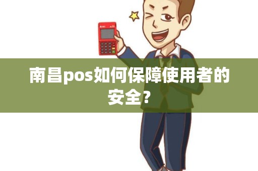 南昌pos如何保障使用者的安全？