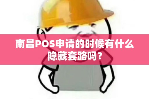 南昌POS申请的时候有什么隐藏套路吗？