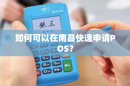 如何可以在南昌快速申请POS？