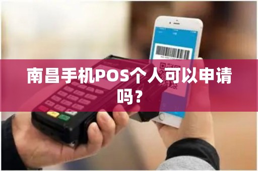 南昌手机POS个人可以申请吗？