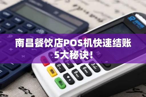 南昌餐饮店POS机快速结账5大秘诀！