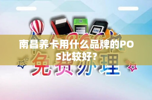 南昌养卡用什么品牌的POS比较好？