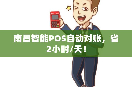 南昌智能POS自动对账，省2小时/天！