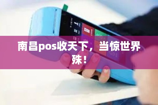 南昌pos收天下，当惊世界殊！
