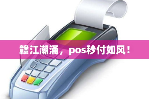 赣江潮涌，pos秒付如风！