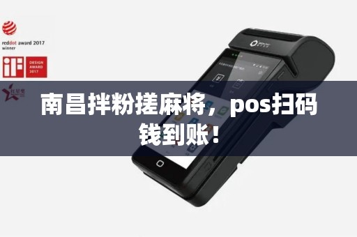 南昌拌粉搓麻将，pos扫码钱到账！