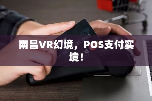南昌VR幻境，POS支付实境！