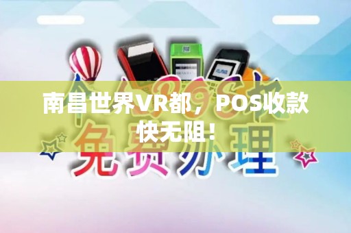 南昌世界VR都，POS收款快无阻！