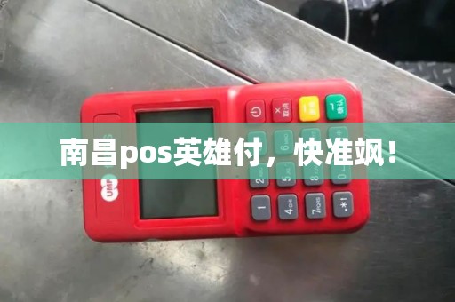 南昌pos英雄付，快准飒！