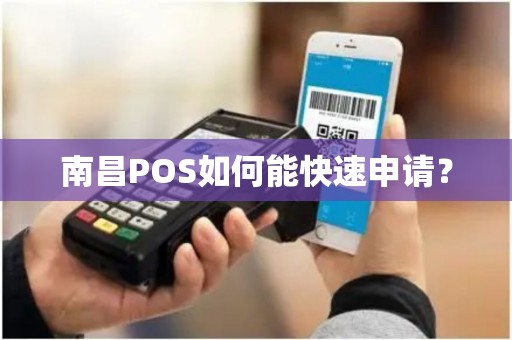 南昌POS如何能快速申请？